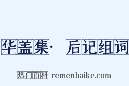 华盖集·后记组词是什么意思的图片